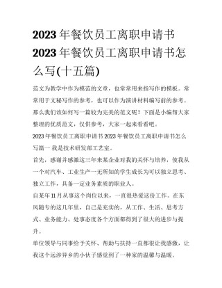 2023年餐饮员工离职申请书 2023年餐饮员工离职申请书怎么写(十五篇)