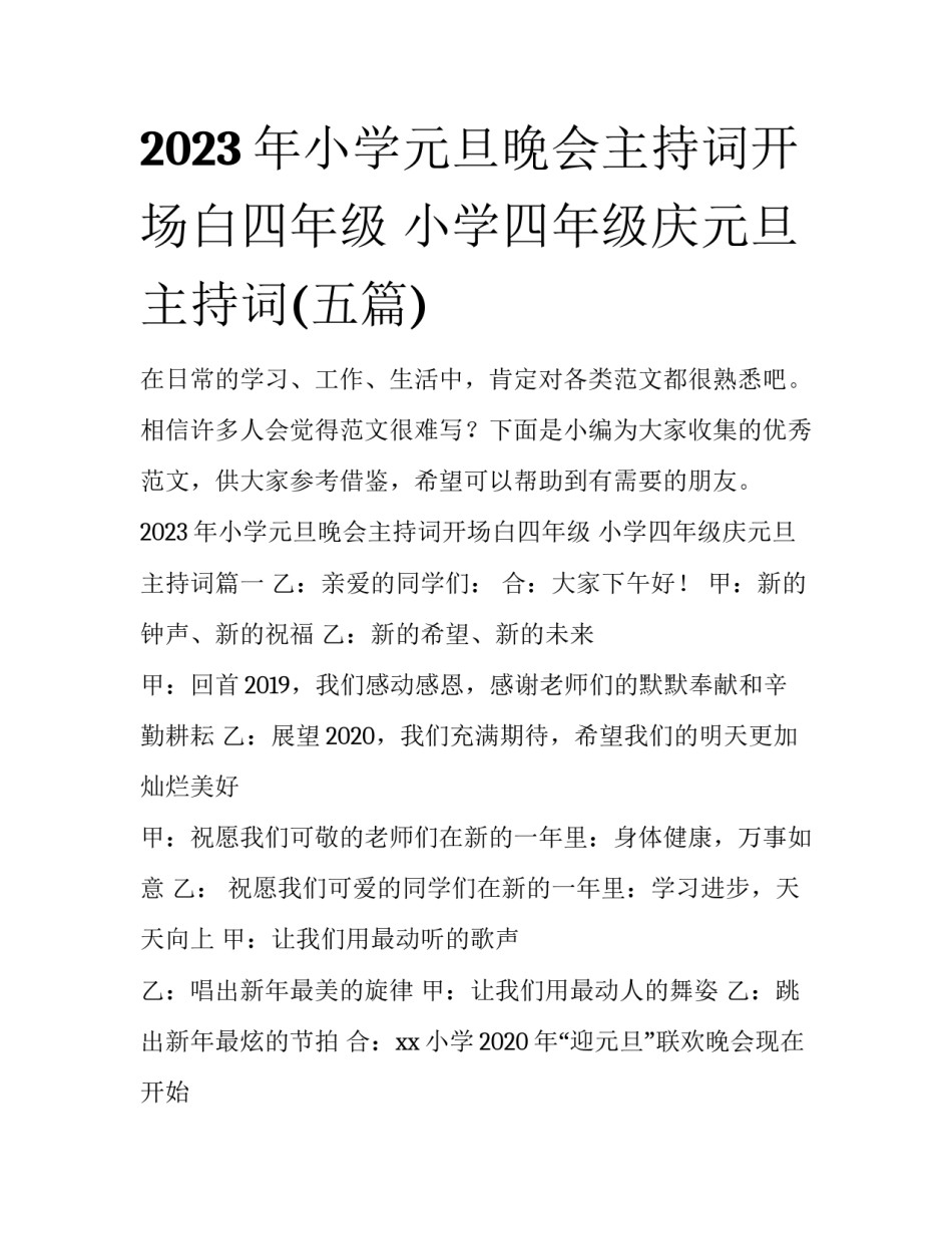 2023年小学元旦晚会主持词开场白四年级 小学四年级庆元旦主持词(五篇)_第1页