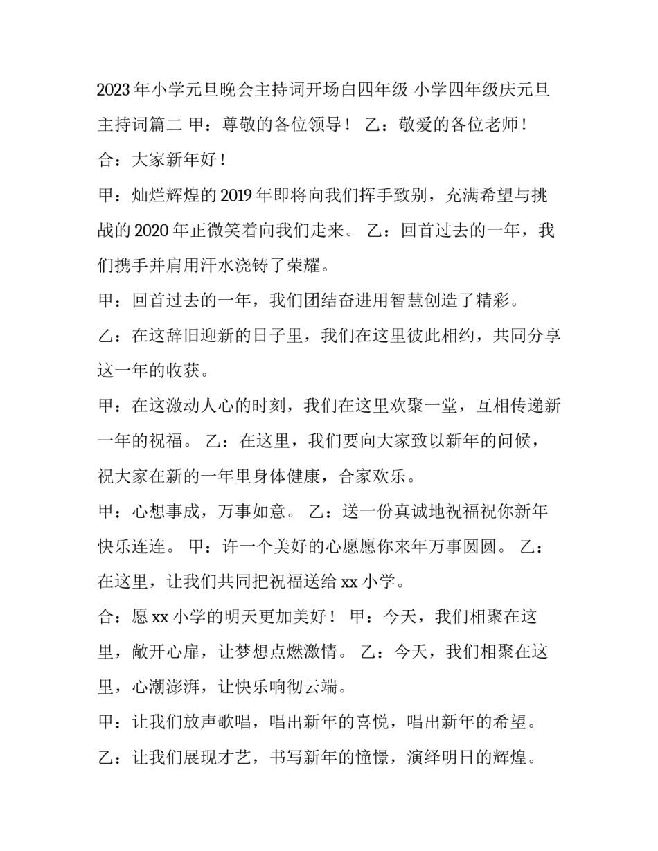 2023年小学元旦晚会主持词开场白四年级 小学四年级庆元旦主持词(五篇)_第2页