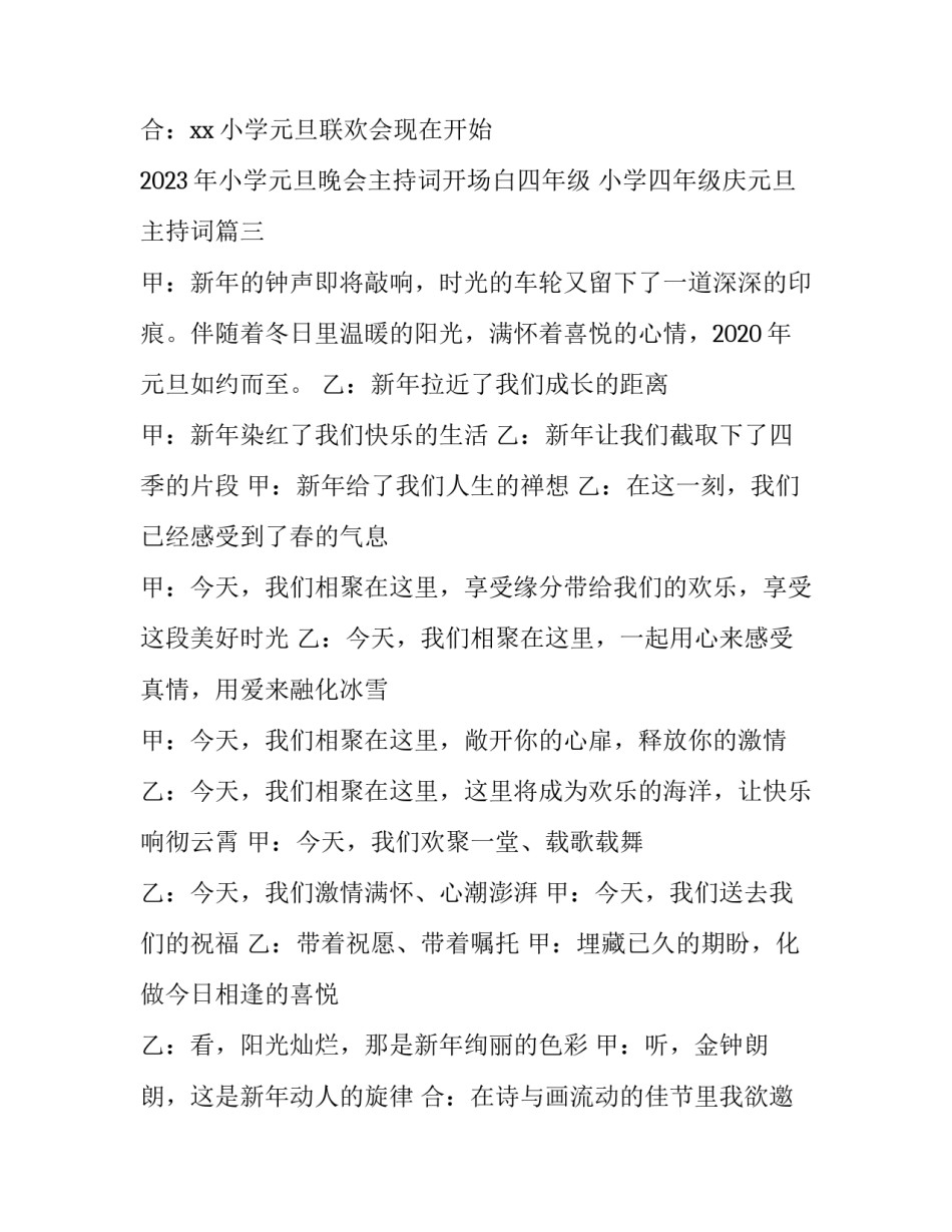 2023年小学元旦晚会主持词开场白四年级 小学四年级庆元旦主持词(五篇)_第3页