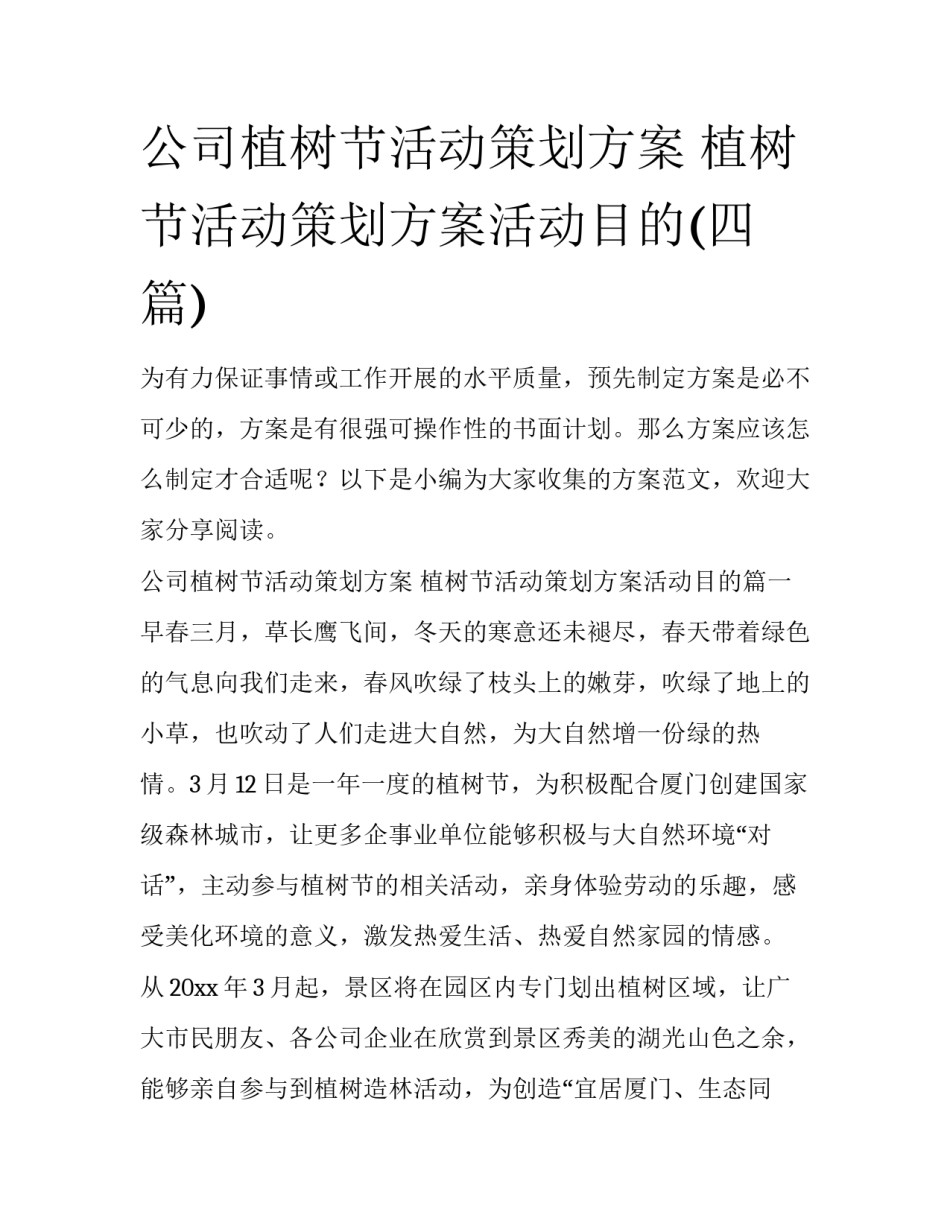 公司植树节活动策划方案 植树节活动策划方案活动目的(四篇)_第1页