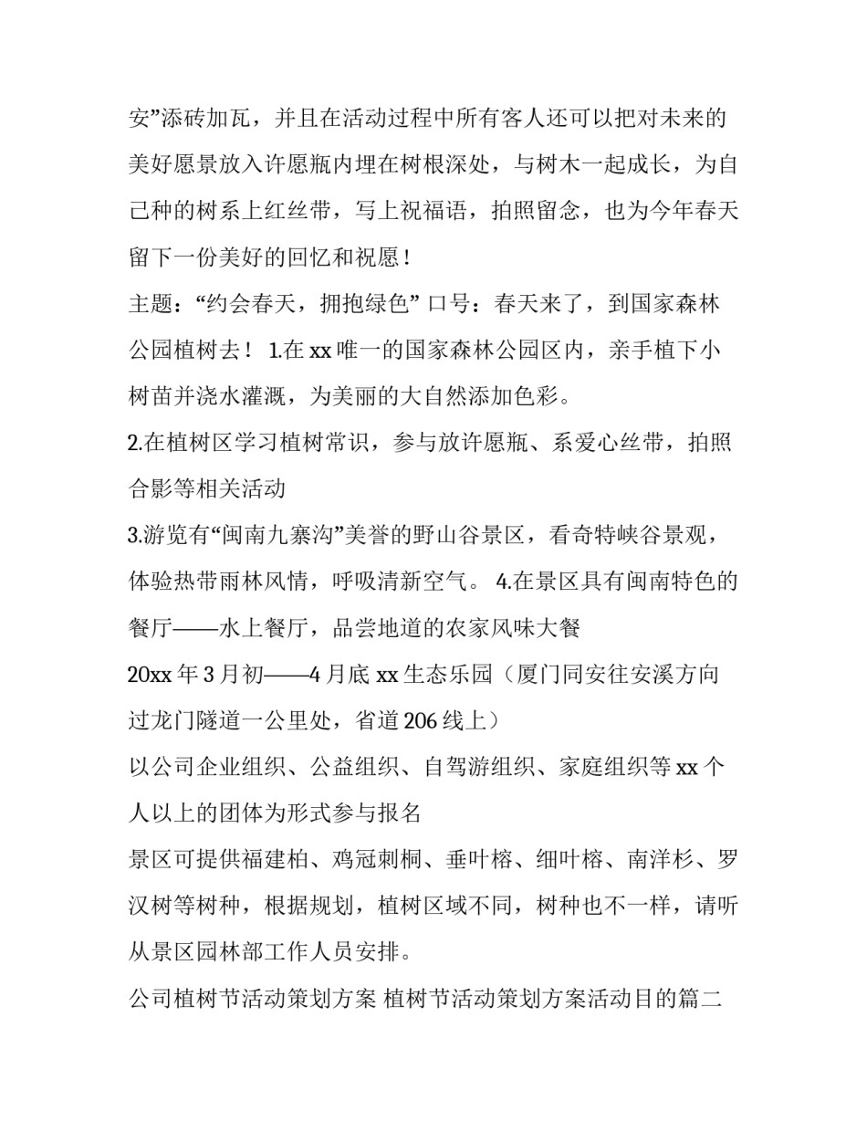公司植树节活动策划方案 植树节活动策划方案活动目的(四篇)_第2页