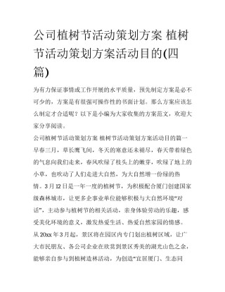 公司植树节活动策划方案 植树节活动策划方案活动目的(四篇)
