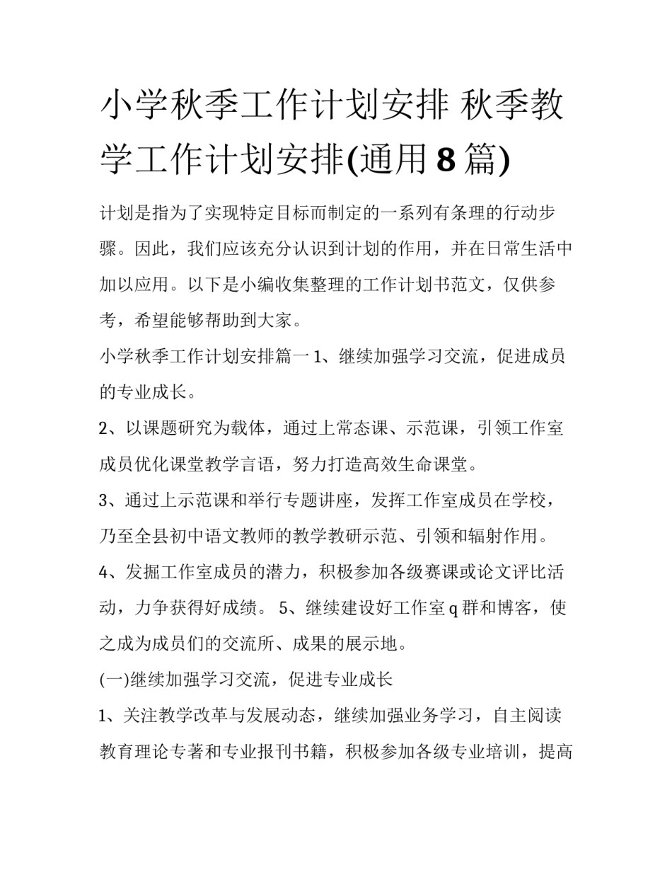 小学秋季工作计划安排 秋季教学工作计划安排(通用8篇)_第1页