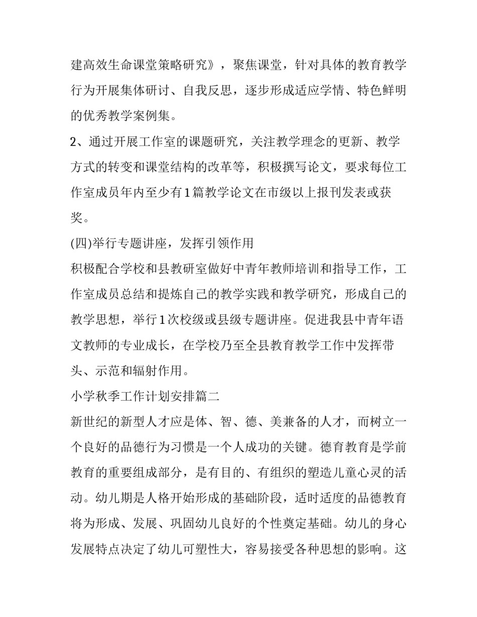 小学秋季工作计划安排 秋季教学工作计划安排(通用8篇)_第3页