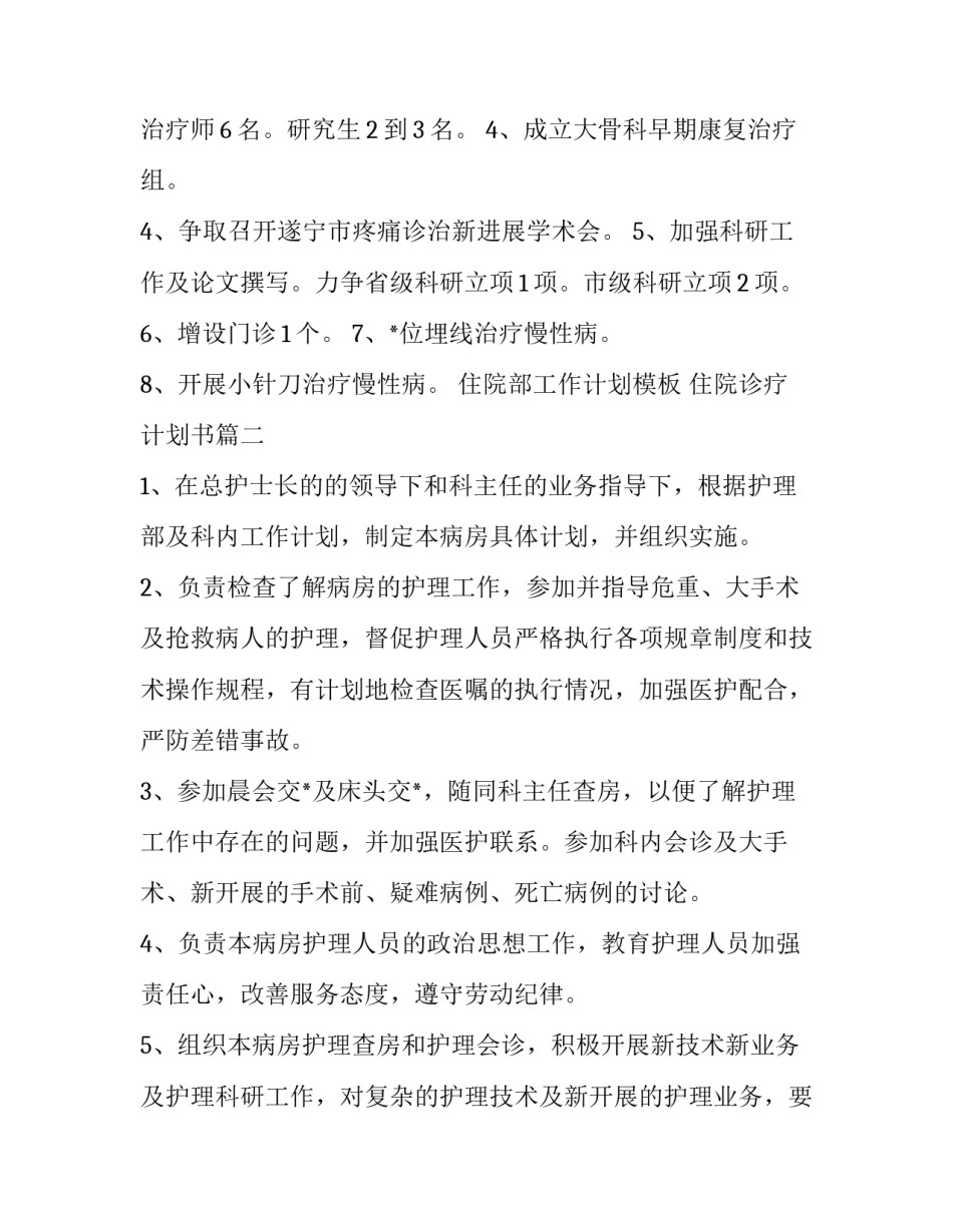住院部工作计划模板 住院诊疗计划书(17篇)_第2页