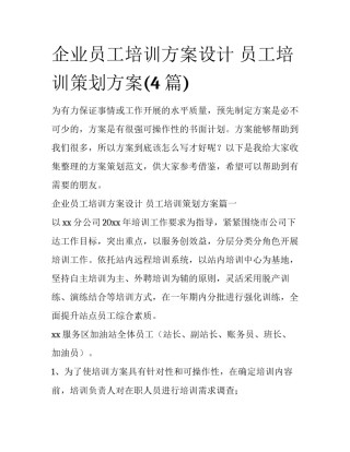 企业员工培训方案设计 员工培训策划方案(4篇)