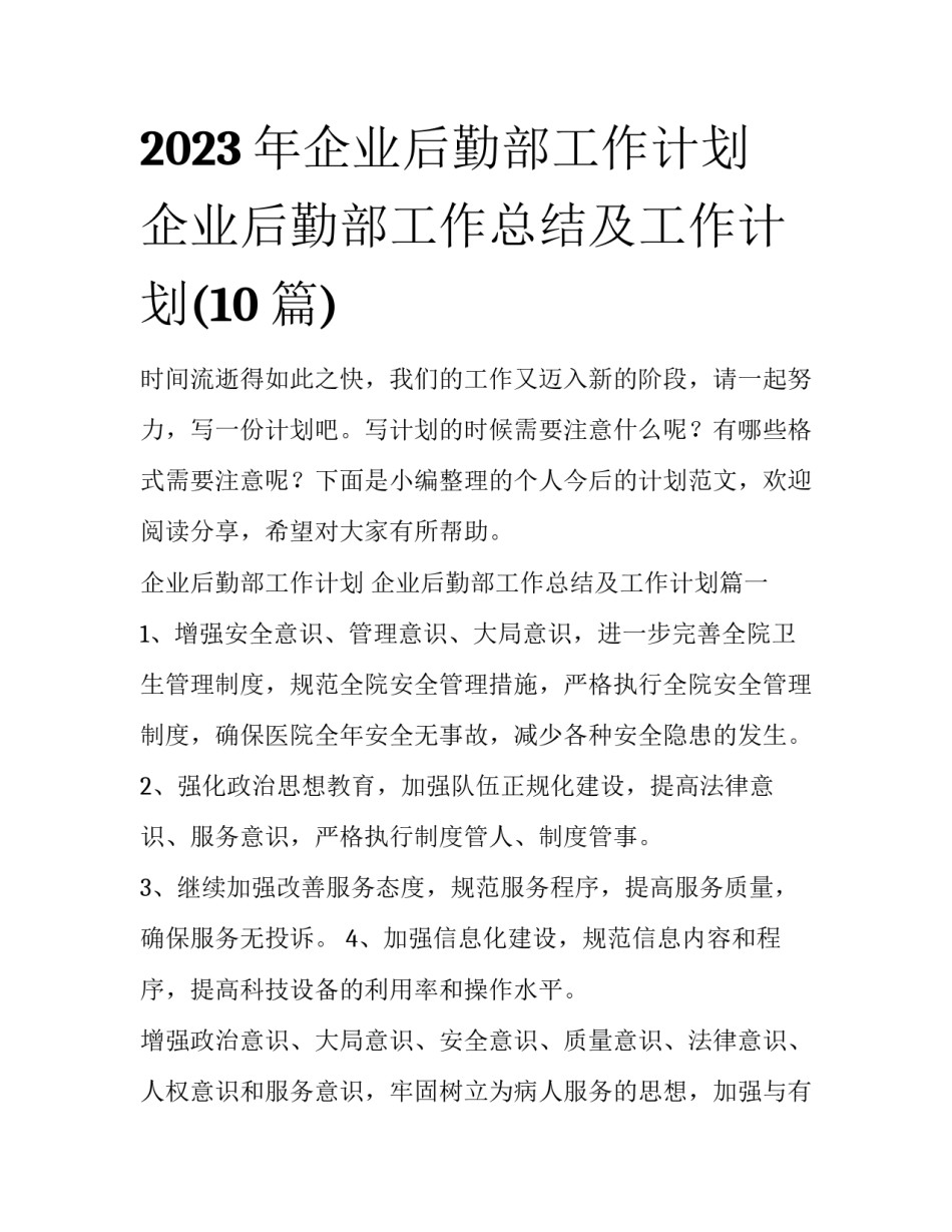 2023年企业后勤部工作计划 企业后勤部工作总结及工作计划(10篇)_第1页