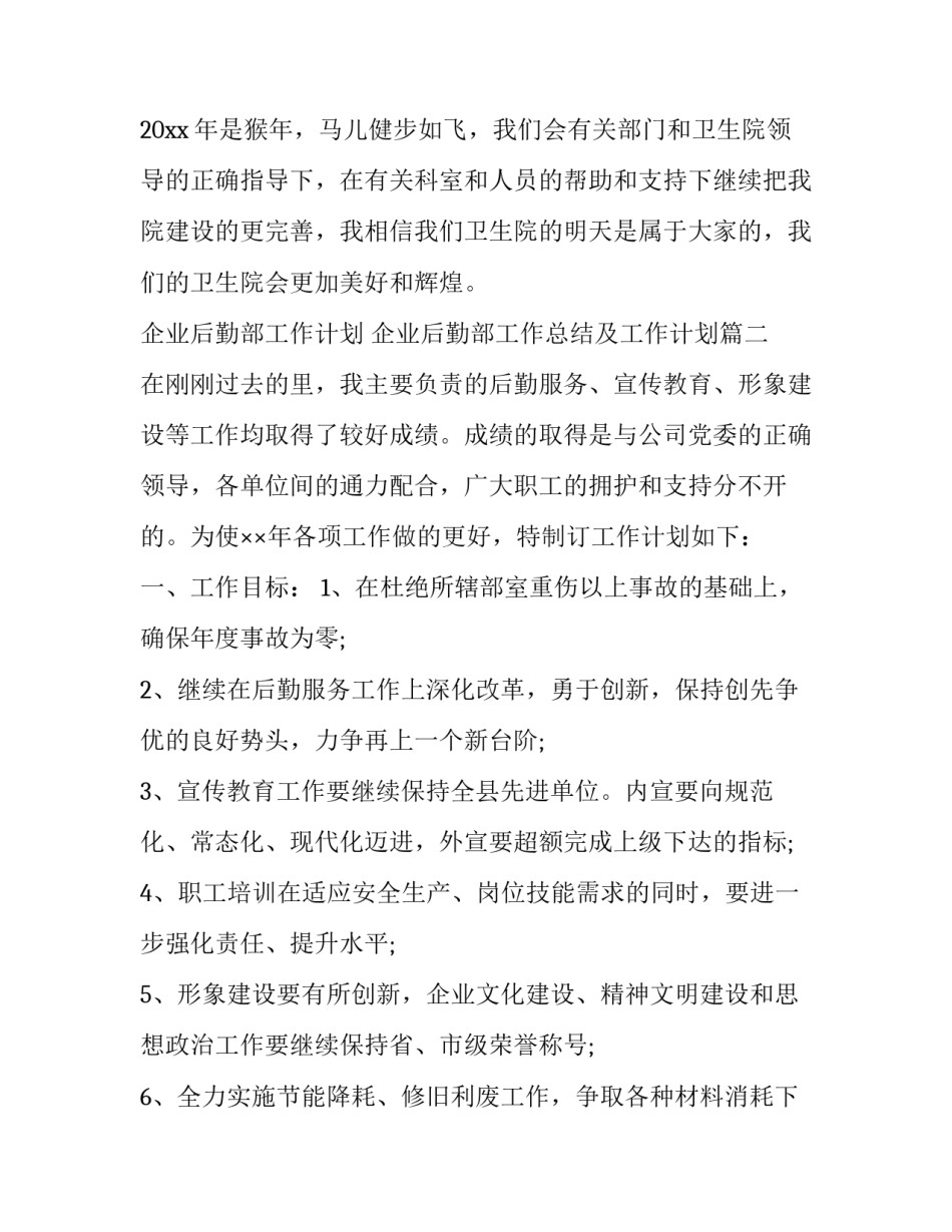 2023年企业后勤部工作计划 企业后勤部工作总结及工作计划(10篇)_第3页
