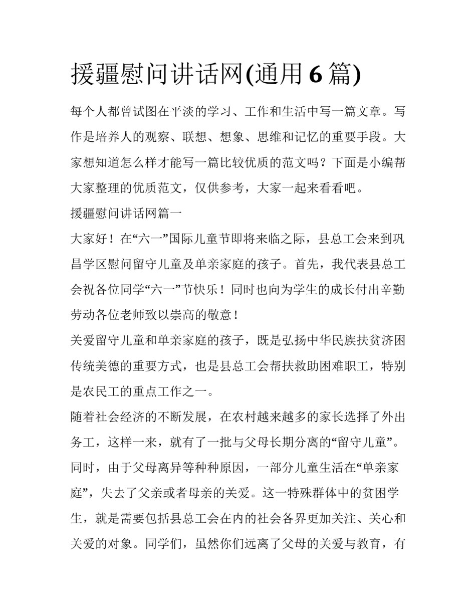 援疆慰问讲话网(通用6篇)_第1页