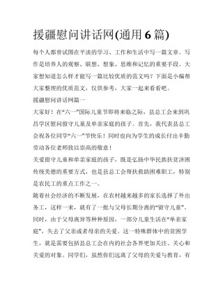 援疆慰问讲话网(通用6篇)