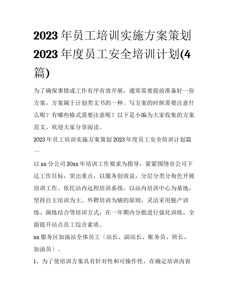 2023年员工培训实施方案策划 2023年度员工安全培训计划(4篇)_第1页