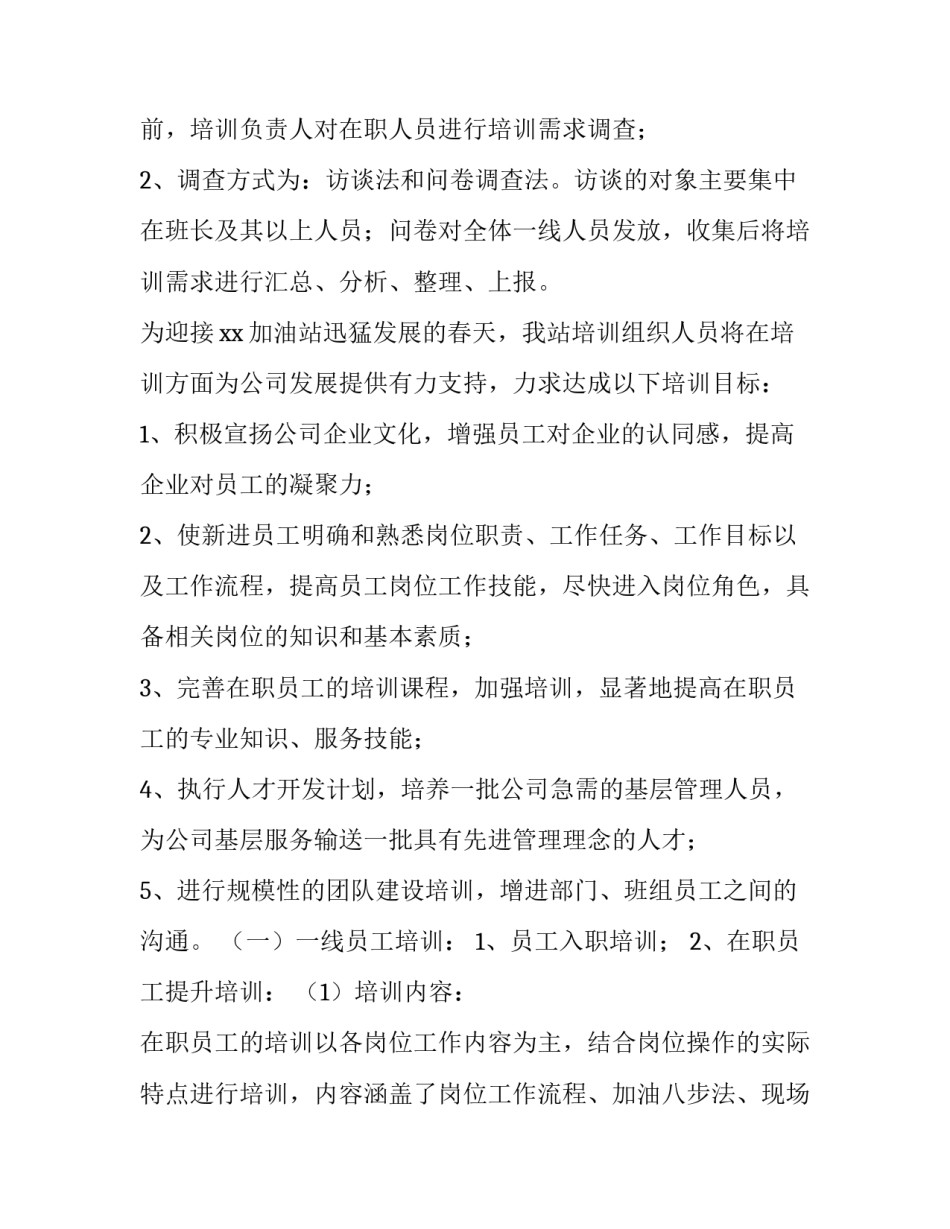 2023年员工培训实施方案策划 2023年度员工安全培训计划(4篇)_第2页