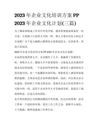 2023年企业文化培训方案PP 2023年企业文化计划(三篇)