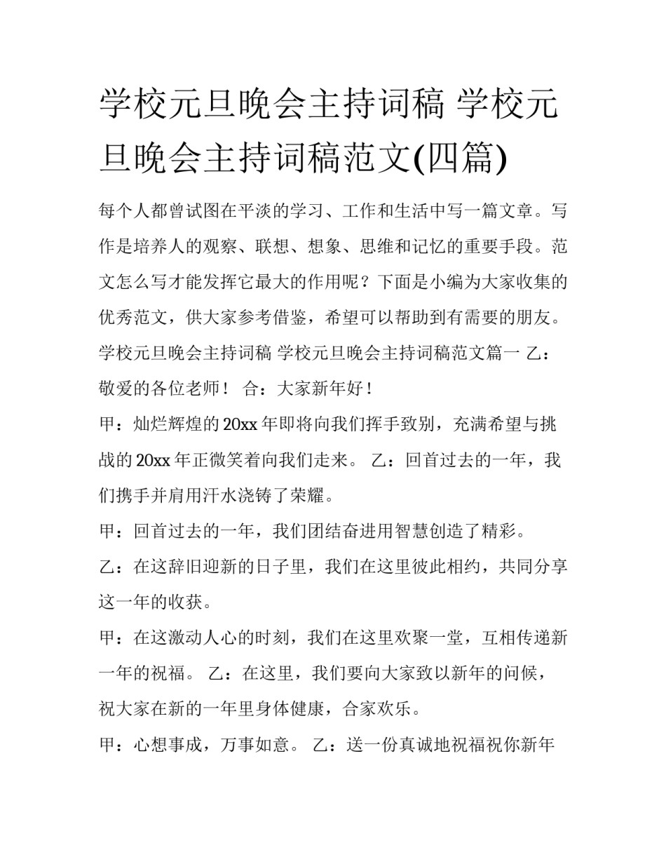 学校元旦晚会主持词稿 学校元旦晚会主持词稿范文(四篇)_第1页