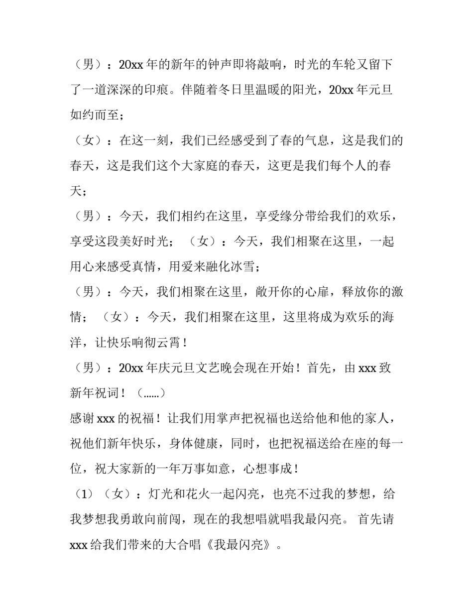 学校元旦晚会主持词稿 学校元旦晚会主持词稿范文(四篇)_第3页