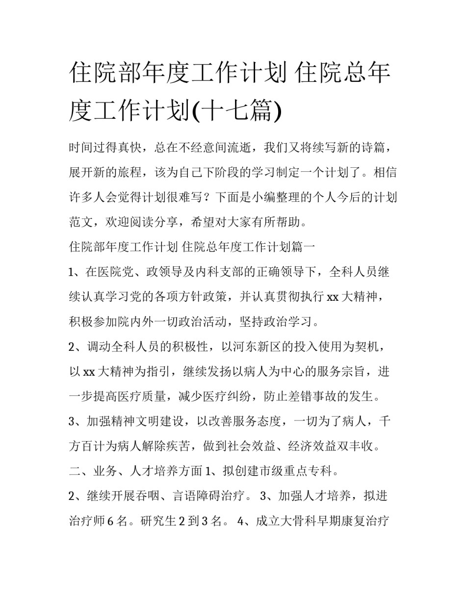 住院部年度工作计划 住院总年度工作计划(十七篇)_第1页