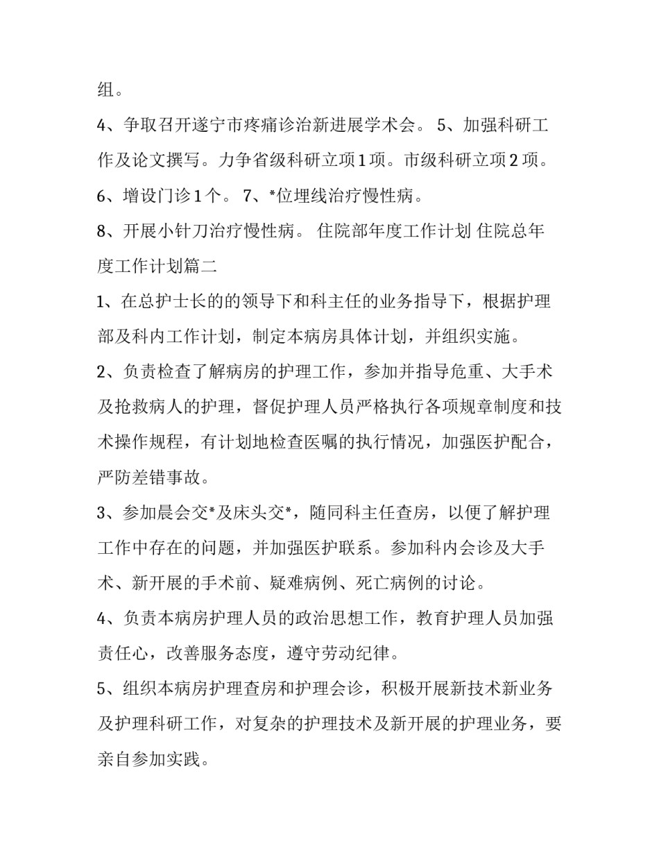 住院部年度工作计划 住院总年度工作计划(十七篇)_第2页