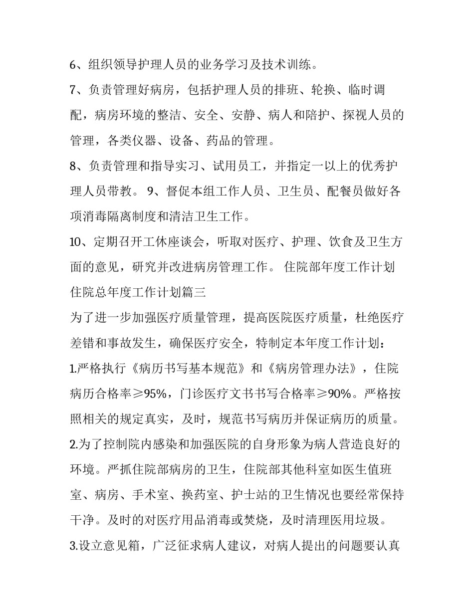 住院部年度工作计划 住院总年度工作计划(十七篇)_第3页