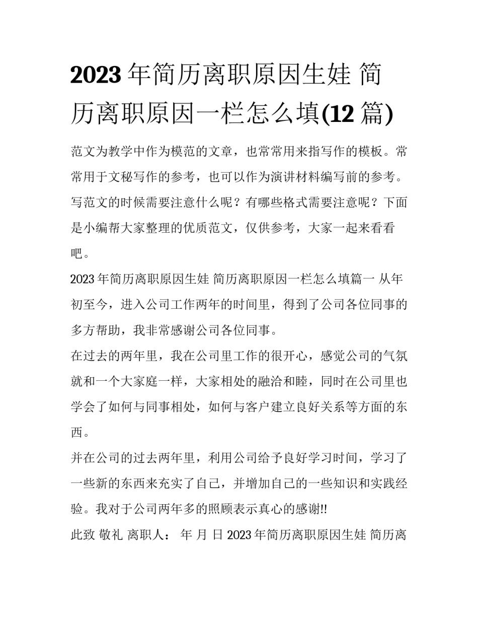 2023年简历离职原因生娃 简历离职原因一栏怎么填(12篇)_第1页