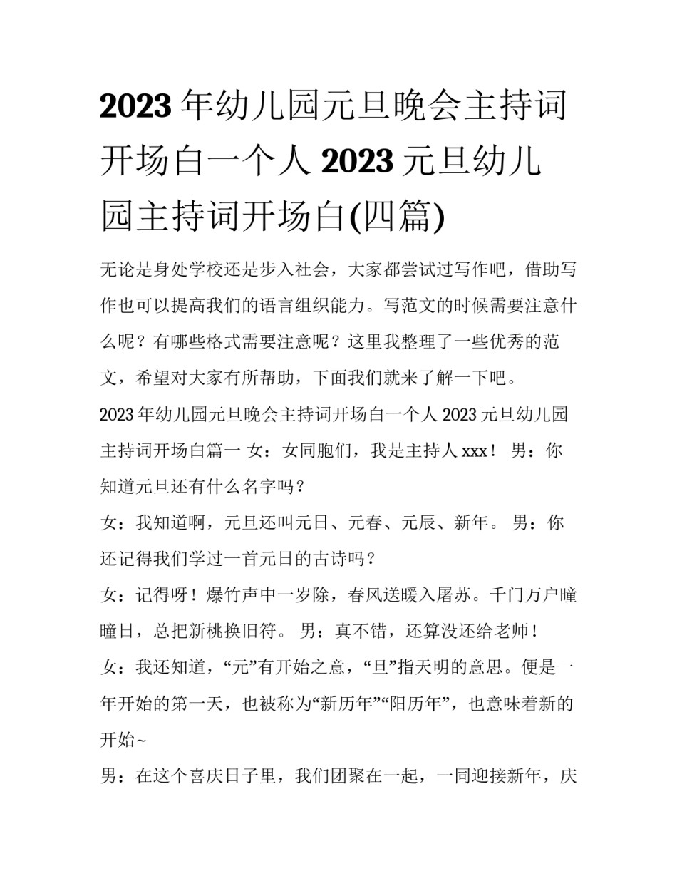 2023年幼儿园元旦晚会主持词开场白一个人 2023元旦幼儿园主持词开场白(四篇)_第1页