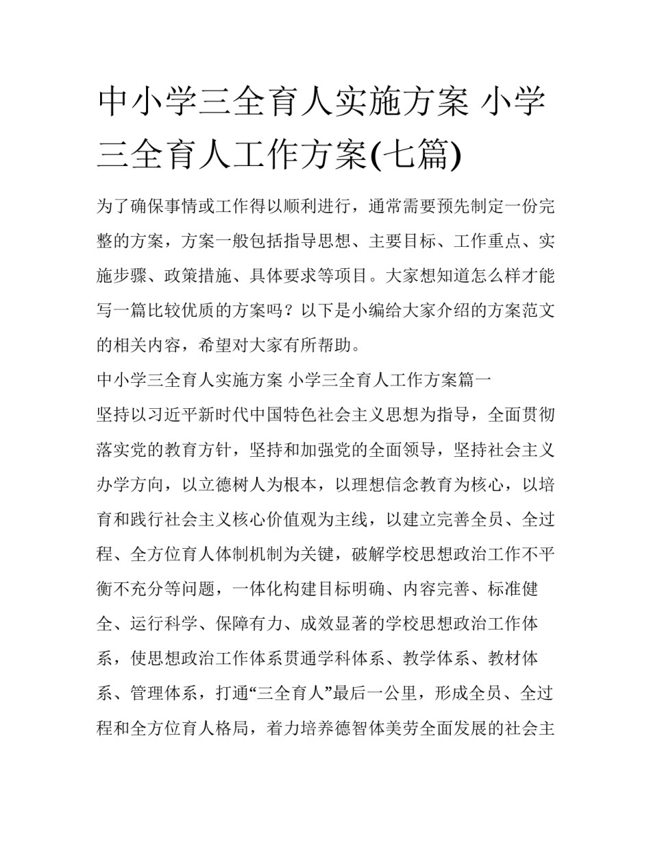 中小学三全育人实施方案 小学三全育人工作方案(七篇)_第1页