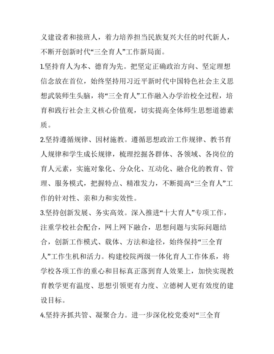 中小学三全育人实施方案 小学三全育人工作方案(七篇)_第2页