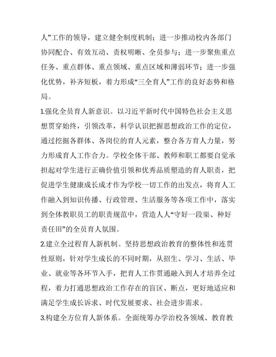 中小学三全育人实施方案 小学三全育人工作方案(七篇)_第3页
