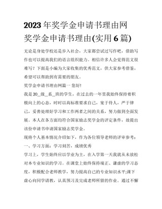 2023年奖学金申请书理由网 奖学金申请书理由(实用6篇)