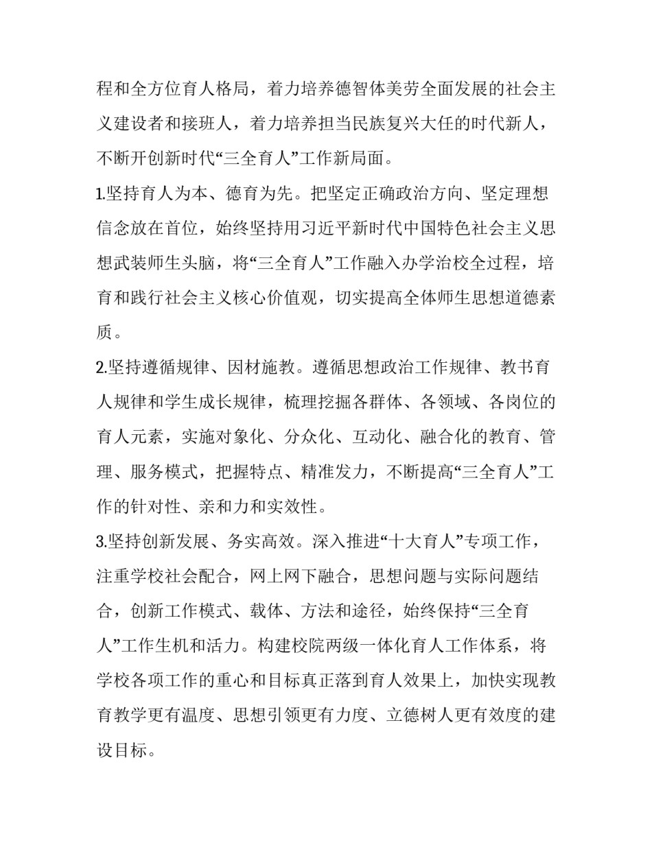 2023年三全育人综合改革实施方案 三全育人改革试点实施方案(七篇)_第2页