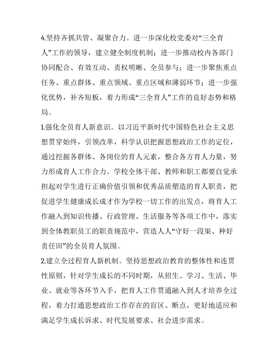 2023年三全育人综合改革实施方案 三全育人改革试点实施方案(七篇)_第3页