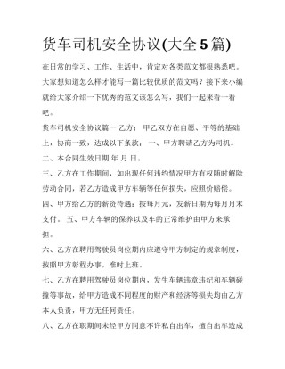 货车司机安全协议(大全5篇)