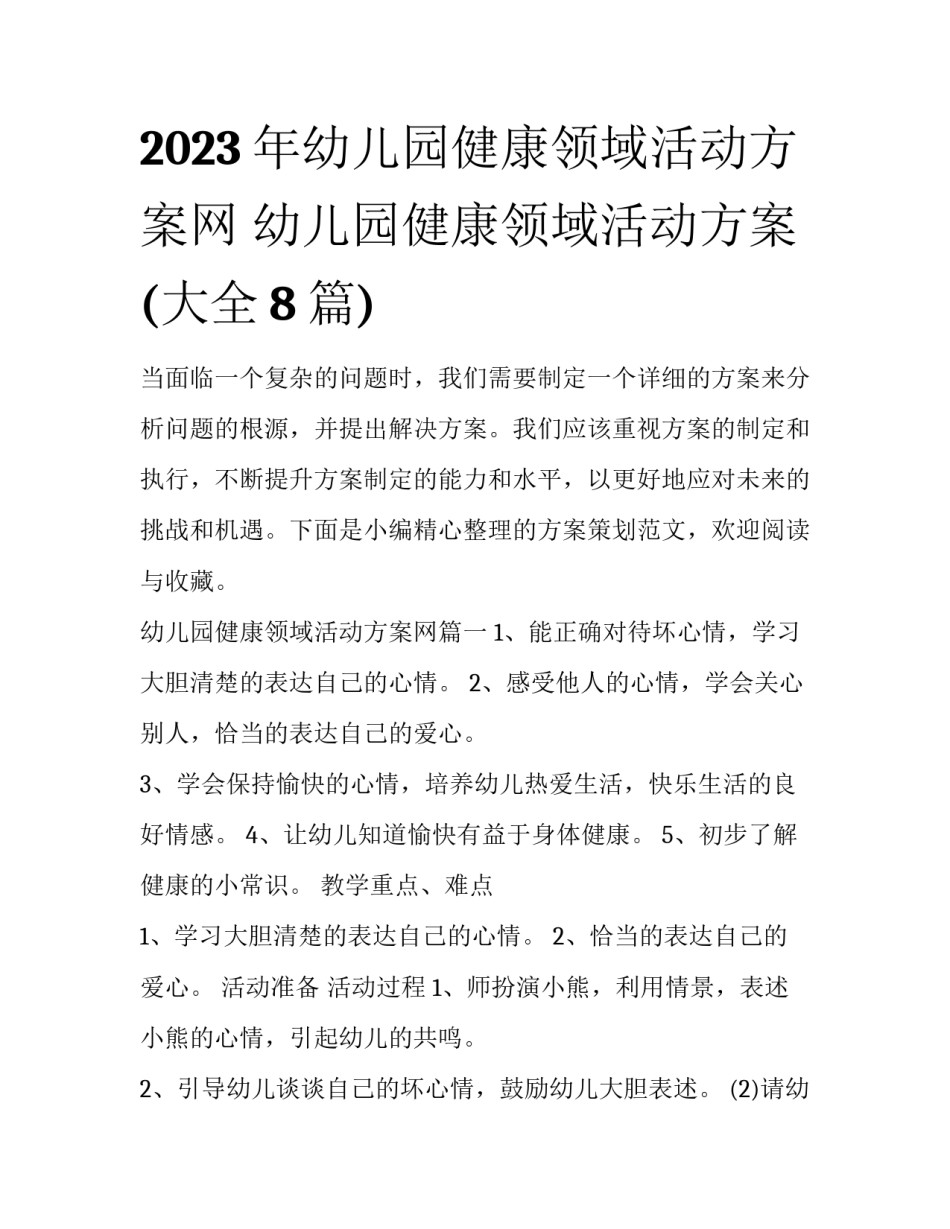 2023年幼儿园健康领域活动方案网 幼儿园健康领域活动方案(大全8篇)_第1页