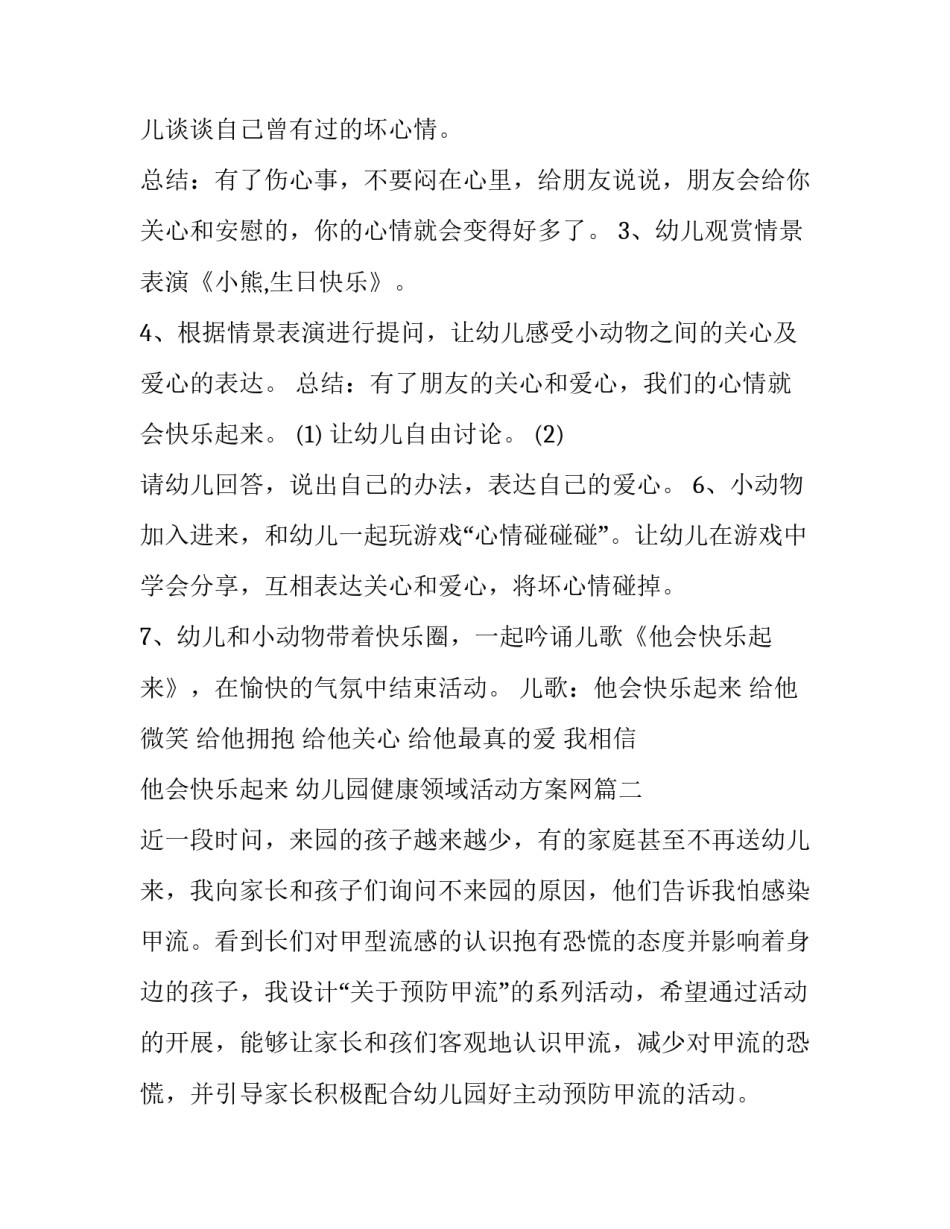 2023年幼儿园健康领域活动方案网 幼儿园健康领域活动方案(大全8篇)_第2页