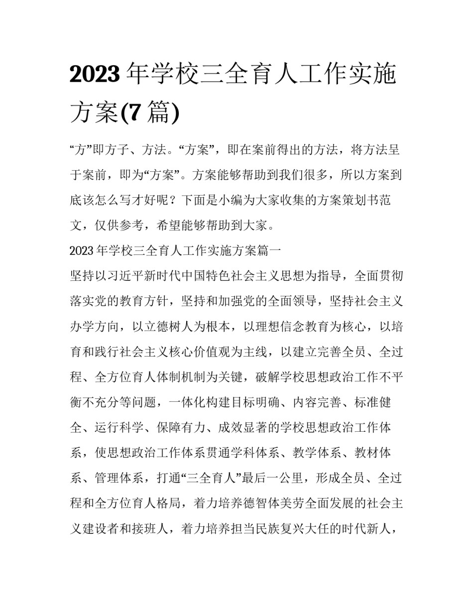 2023年学校三全育人工作实施方案(7篇)_第1页