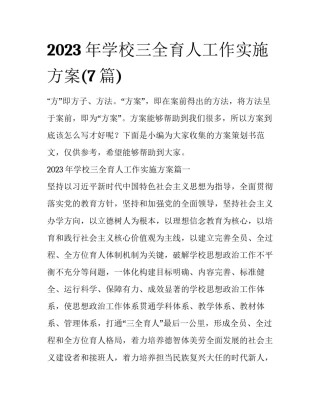 2023年学校三全育人工作实施方案(7篇)