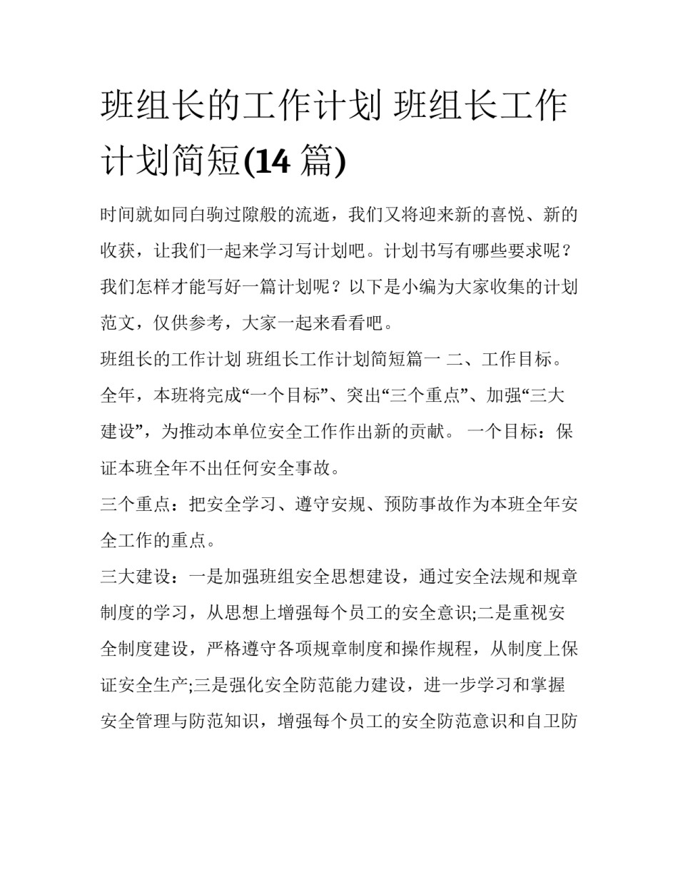 班组长的工作计划 班组长工作计划简短(14篇)_第1页