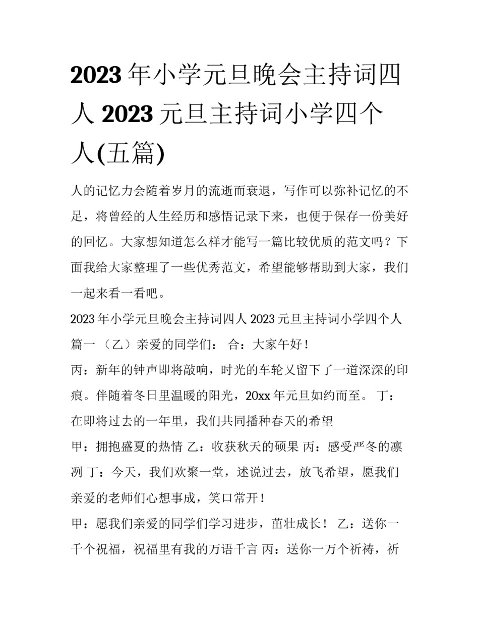 2023年小学元旦晚会主持词四人 2023元旦主持词小学四个人(五篇)_第1页