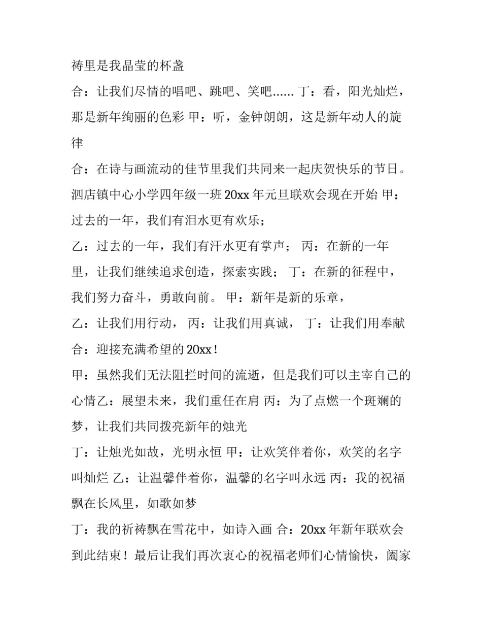 2023年小学元旦晚会主持词四人 2023元旦主持词小学四个人(五篇)_第2页