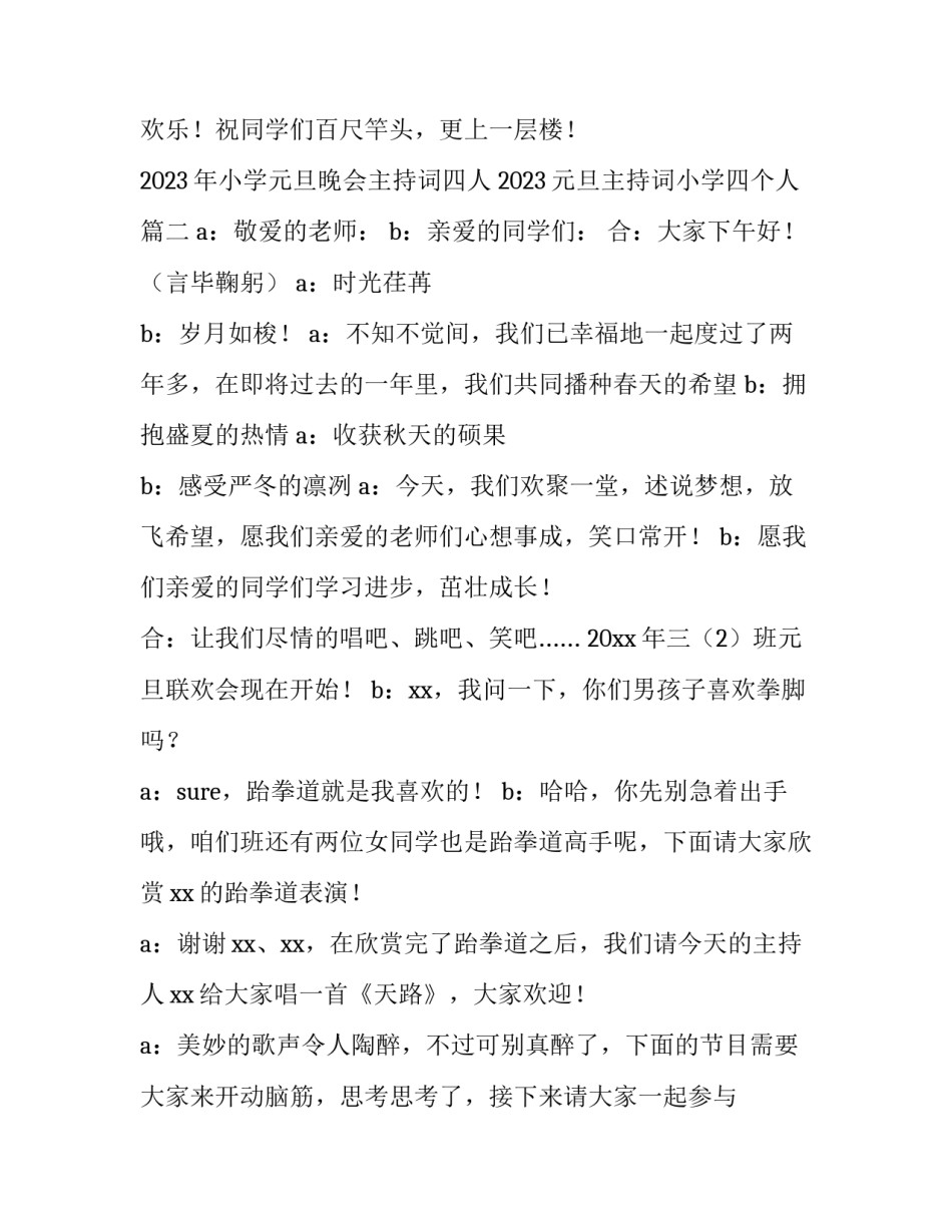 2023年小学元旦晚会主持词四人 2023元旦主持词小学四个人(五篇)_第3页