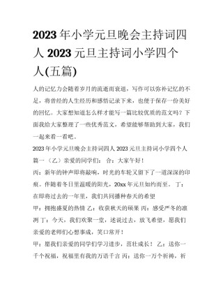 2023年小学元旦晚会主持词四人 2023元旦主持词小学四个人(五篇)