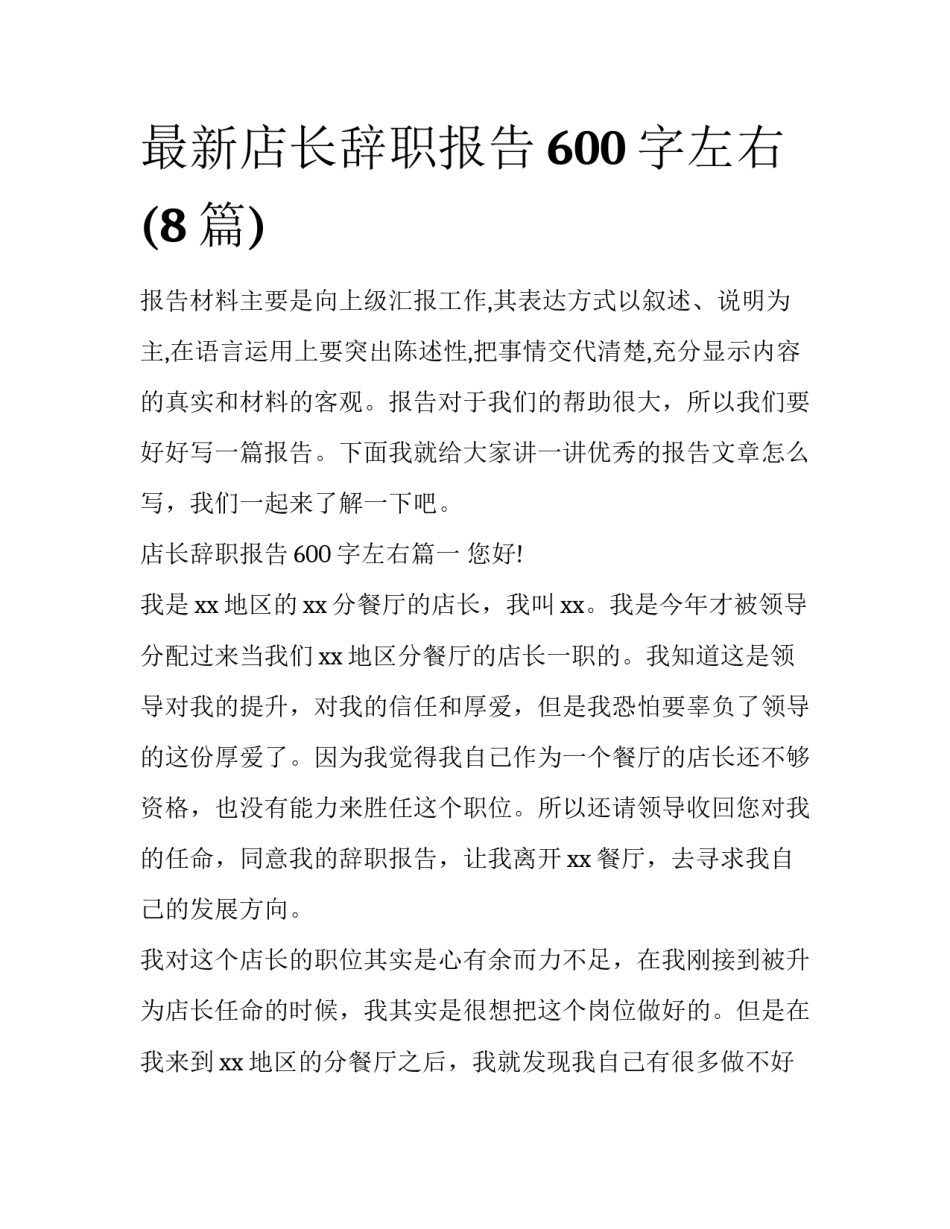 最新店长辞职报告600字左右(8篇)_第1页
