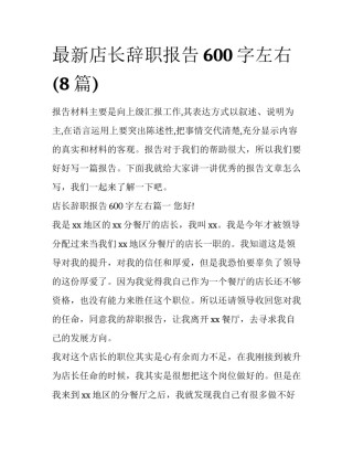 最新店长辞职报告600字左右(8篇)