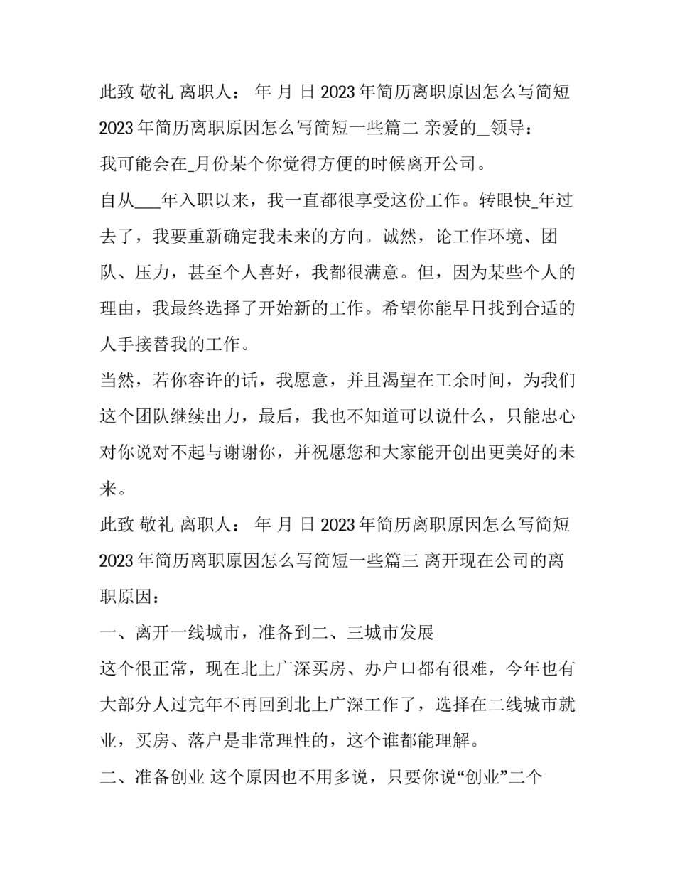 2023年简历离职原因怎么写简短 2023年简历离职原因怎么写简短一些(十二篇)_第2页