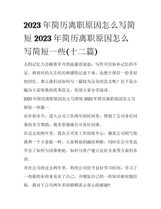 2023年简历离职原因怎么写简短 2023年简历离职原因怎么写简短一些(十二篇)