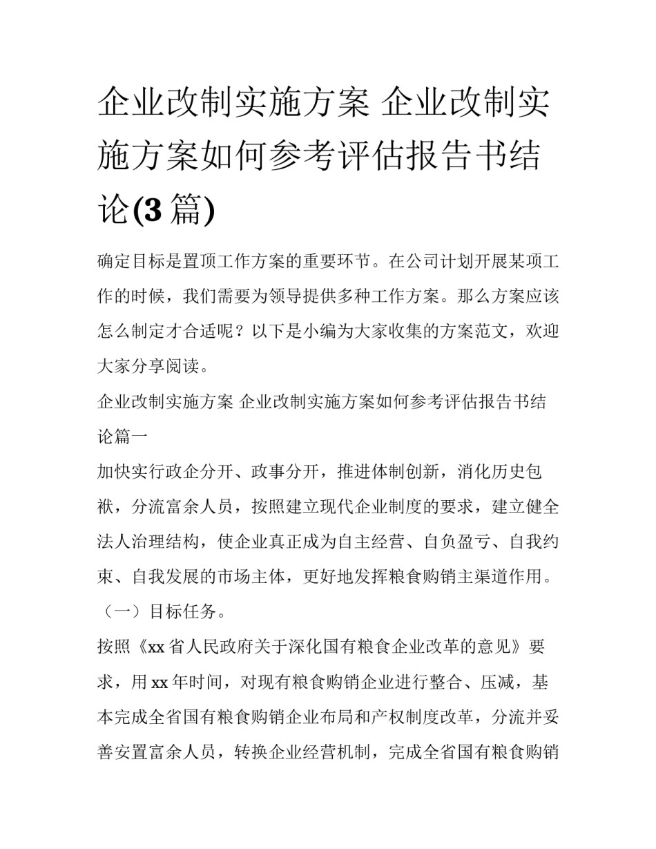 企业改制实施方案 企业改制实施方案如何参考评估报告书结论(3篇)_第1页