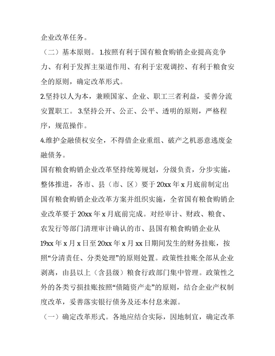 企业改制实施方案 企业改制实施方案如何参考评估报告书结论(3篇)_第2页