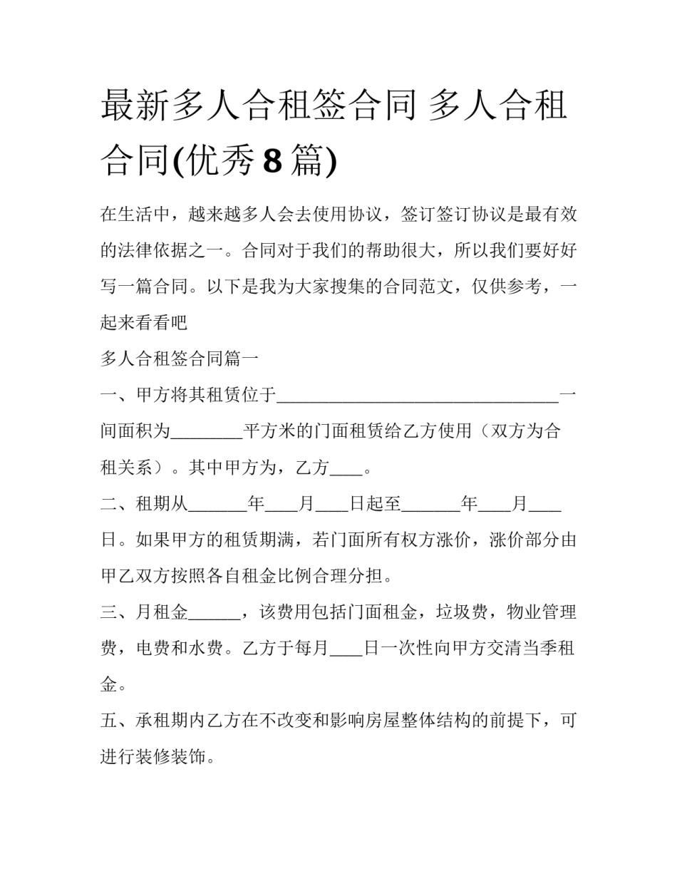 最新多人合租签合同 多人合租合同(优秀8篇)_第1页