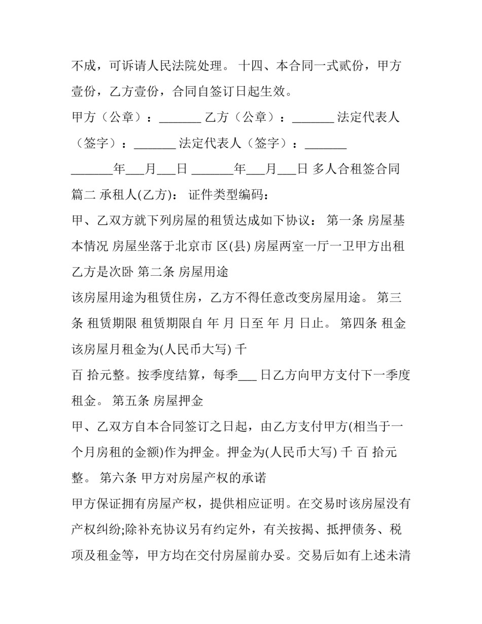 最新多人合租签合同 多人合租合同(优秀8篇)_第3页