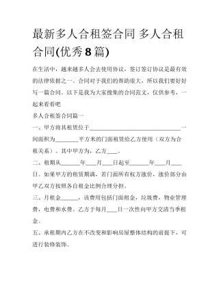 最新多人合租签合同 多人合租合同(优秀8篇)